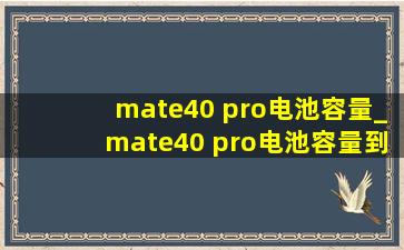 mate40 pro电池容量_mate40 pro电池容量到多少需要换